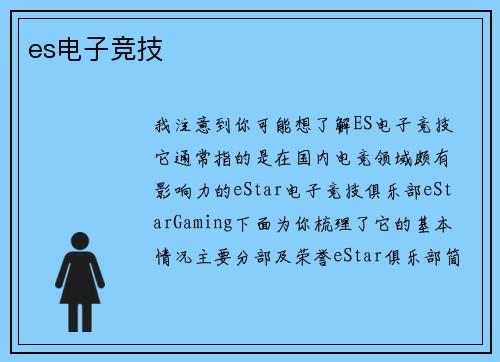 es电子竞技