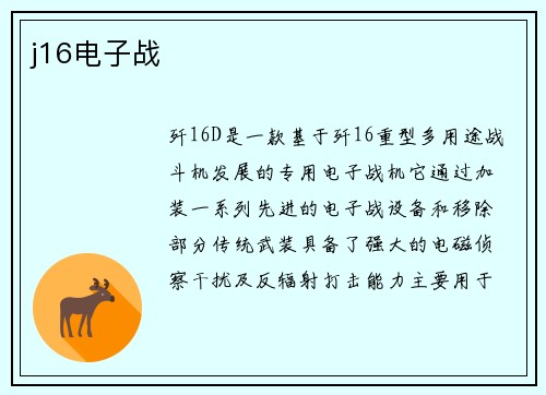 j16电子战