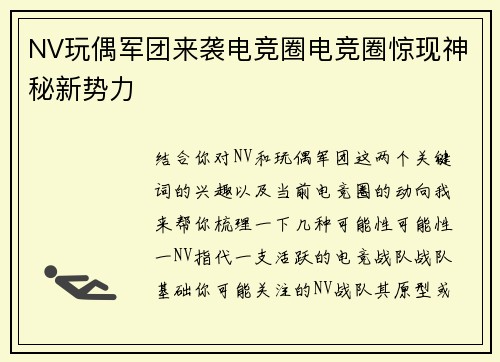 NV玩偶军团来袭电竞圈电竞圈惊现神秘新势力