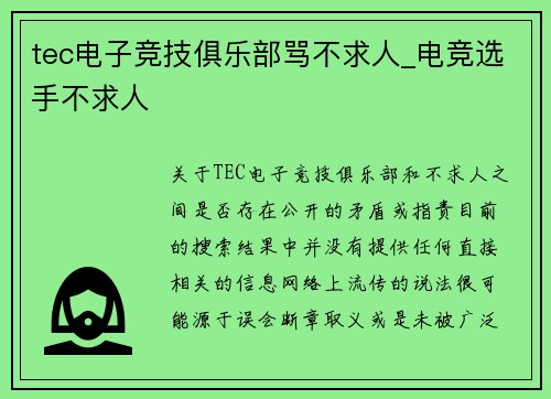 tec电子竞技俱乐部骂不求人_电竞选手不求人