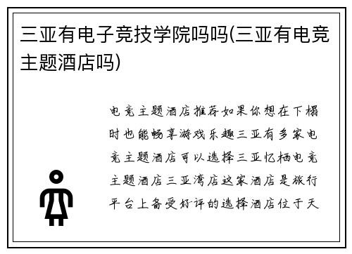三亚有电子竞技学院吗吗(三亚有电竞主题酒店吗)
