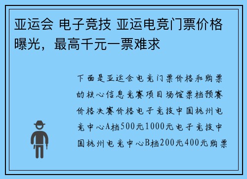 亚运会 电子竞技 亚运电竞门票价格曝光，最高千元一票难求