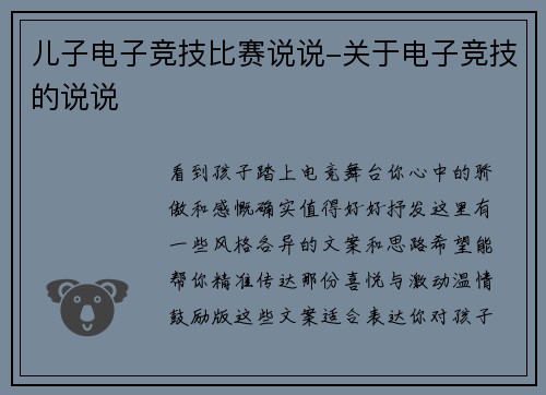 儿子电子竞技比赛说说-关于电子竞技的说说