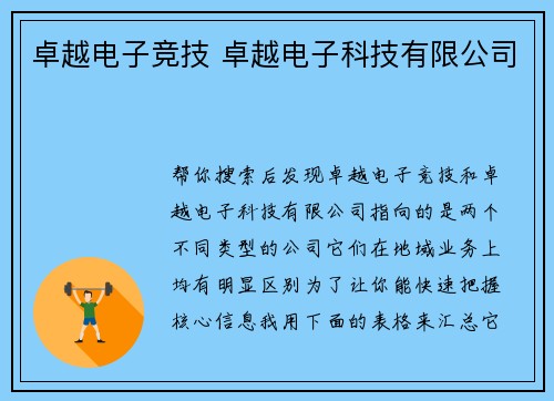 卓越电子竞技 卓越电子科技有限公司