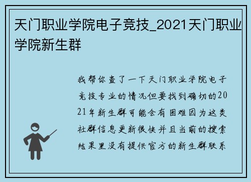 天门职业学院电子竞技_2021天门职业学院新生群